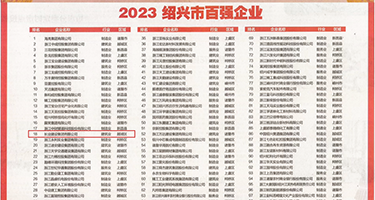 肥美熟妇ⅩⅩⅩ权威发布丨2023绍兴市百强企业公布，长业建设集团位列第18位